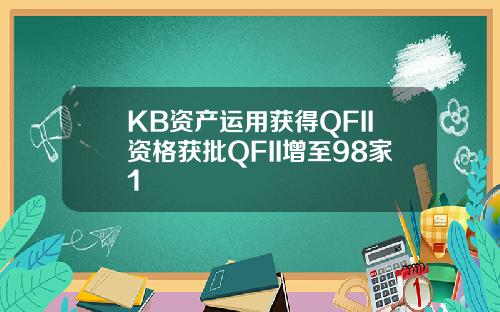 KB资产运用获得QFII资格获批QFII增至98家1