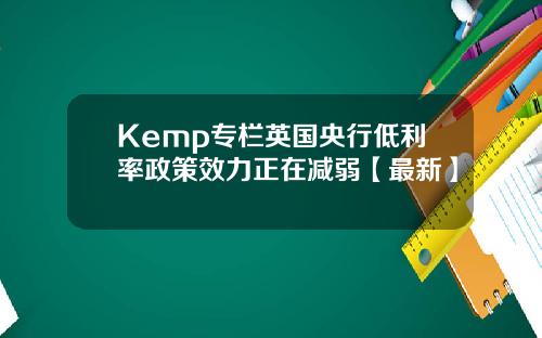 Kemp专栏英国央行低利率政策效力正在减弱【最新】