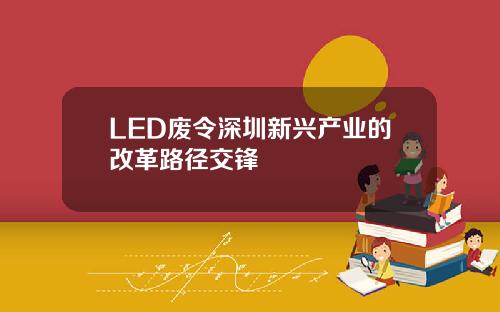 LED废令深圳新兴产业的改革路径交锋