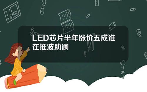 LED芯片半年涨价五成谁在推波助澜