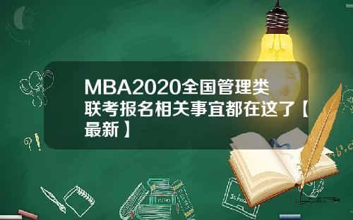 MBA2020全国管理类联考报名相关事宜都在这了【最新】