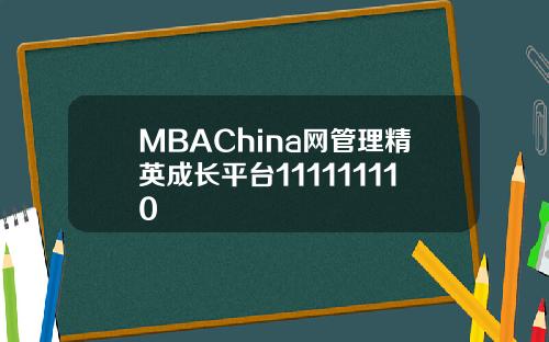 MBAChina网管理精英成长平台111111110