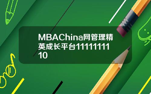 MBAChina网管理精英成长平台1111111110