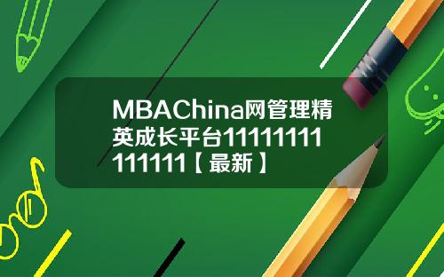 MBAChina网管理精英成长平台11111111111111【最新】