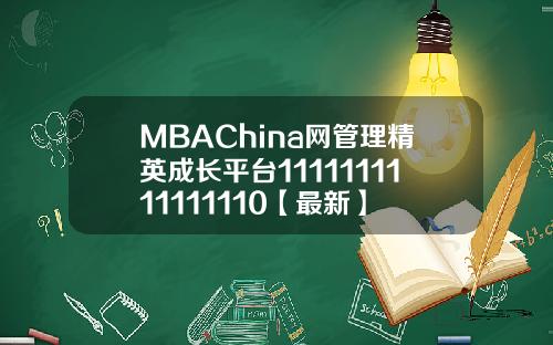 MBAChina网管理精英成长平台1111111111111110【最新】