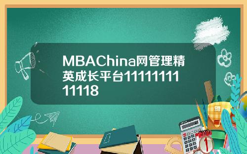 MBAChina网管理精英成长平台1111111111118