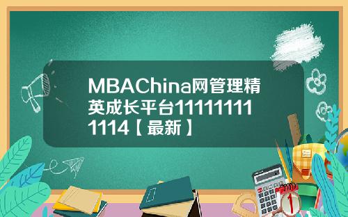 MBAChina网管理精英成长平台111111111114【最新】