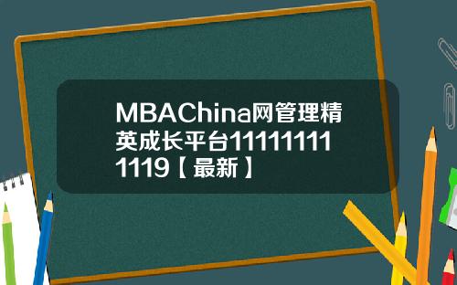 MBAChina网管理精英成长平台111111111119【最新】