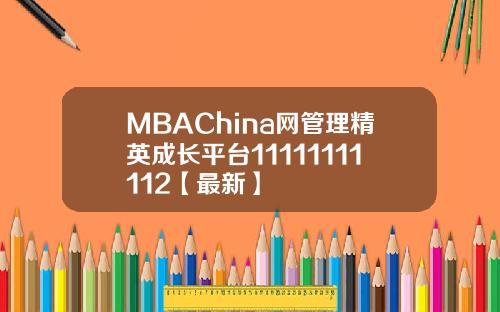 MBAChina网管理精英成长平台11111111112【最新】