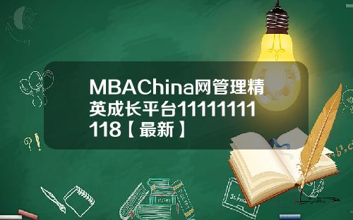 MBAChina网管理精英成长平台11111111118【最新】