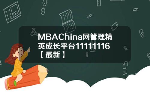 MBAChina网管理精英成长平台11111116【最新】