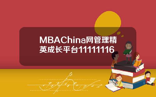 MBAChina网管理精英成长平台11111116