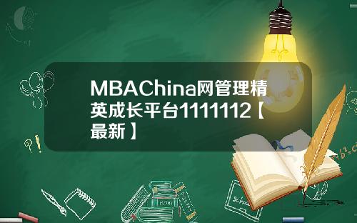 MBAChina网管理精英成长平台1111112【最新】