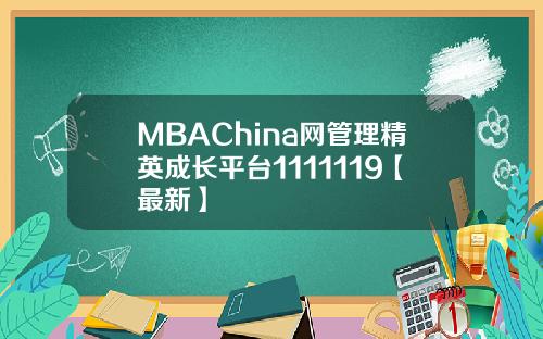 MBAChina网管理精英成长平台1111119【最新】