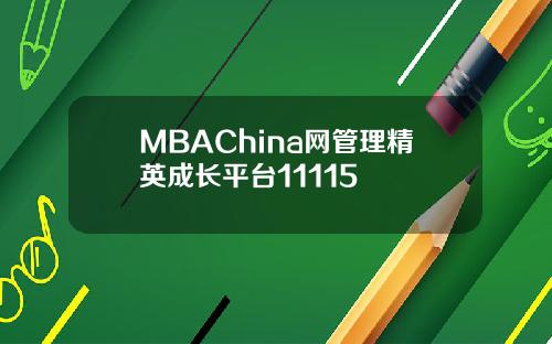 MBAChina网管理精英成长平台11115