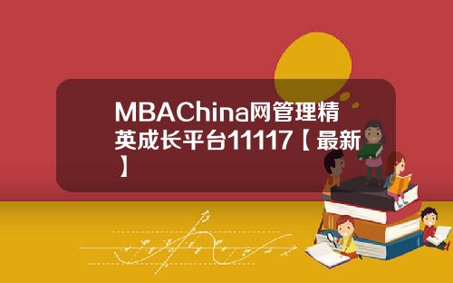 MBAChina网管理精英成长平台11117【最新】