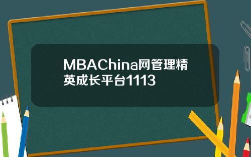 MBAChina网管理精英成长平台1113