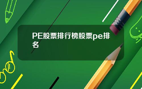 PE股票排行榜股票pe排名