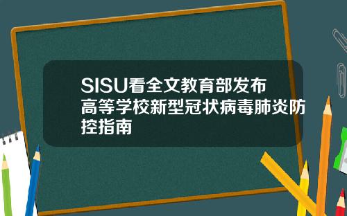 SISU看全文教育部发布高等学校新型冠状病毒肺炎防控指南