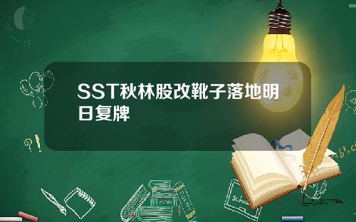 SST秋林股改靴子落地明日复牌