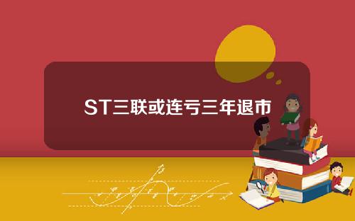 ST三联或连亏三年退市