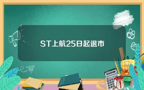 ST上航25日起退市