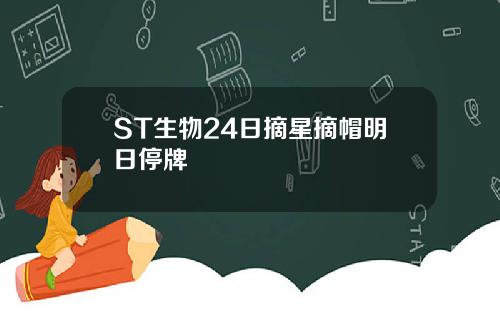 ST生物24日摘星摘帽明日停牌