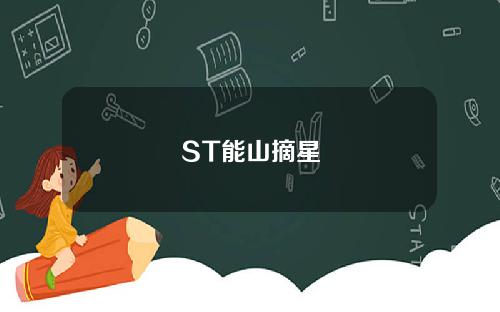 ST能山摘星