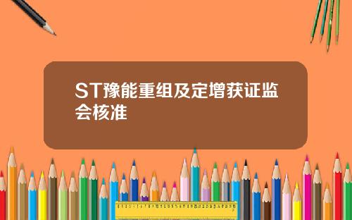 ST豫能重组及定增获证监会核准