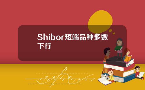 Shibor短端品种多数下行