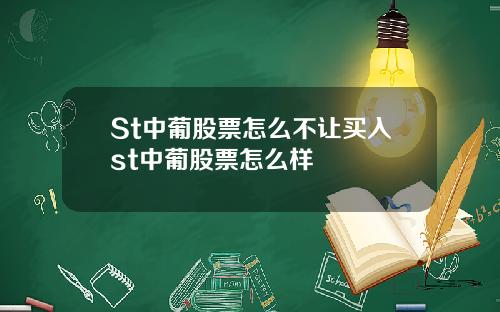 St中葡股票怎么不让买入st中葡股票怎么样