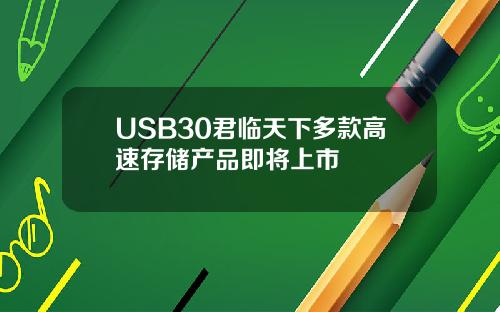 USB30君临天下多款高速存储产品即将上市