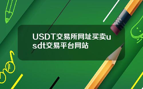 USDT交易所网址买卖usdt交易平台网站