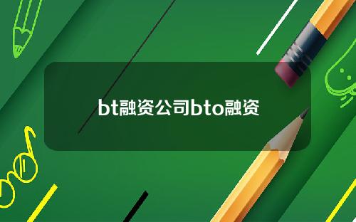 bt融资公司bto融资