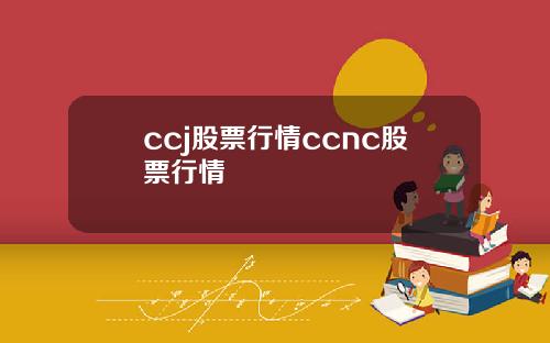 ccj股票行情ccnc股票行情