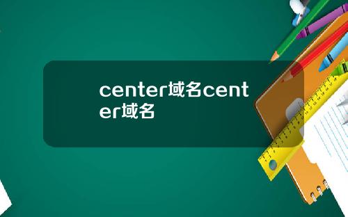 center域名center域名