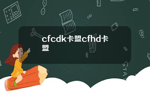 cfcdk卡盟cfhd卡盟