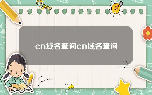 cn域名查询cn域名查询