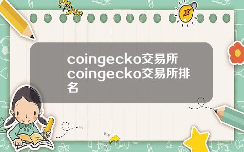 coingecko交易所coingecko交易所排名