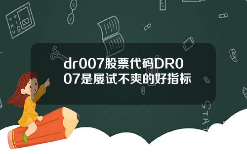 dr007股票代码DR007是屡试不爽的好指标