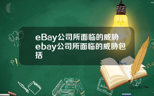 eBay公司所面临的威胁ebay公司所面临的威胁包括