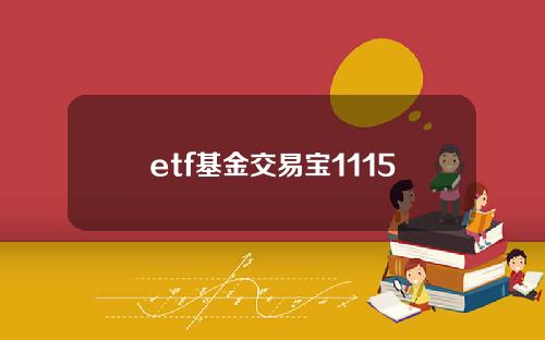 etf基金交易宝1115