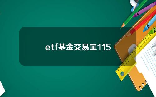 etf基金交易宝115