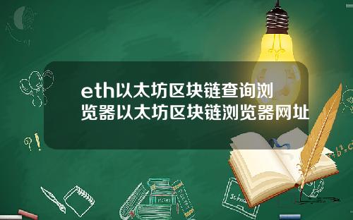 eth以太坊区块链查询浏览器以太坊区块链浏览器网址