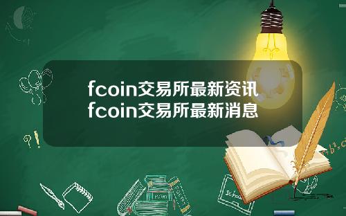 fcoin交易所最新资讯fcoin交易所最新消息