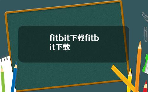 fitbit下载fitbit下载