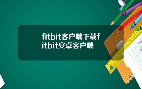 fitbit客户端下载fitbit安卓客户端