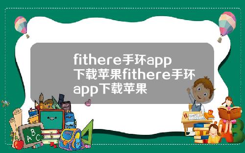 fithere手环app下载苹果fithere手环app下载苹果