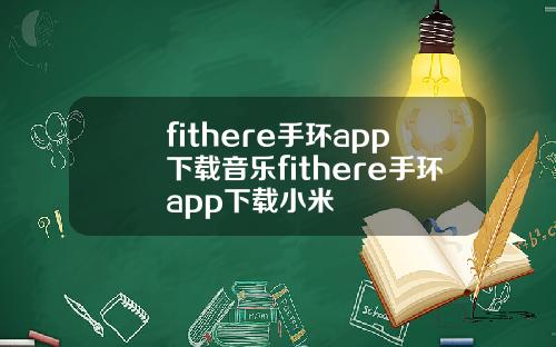 fithere手环app下载音乐fithere手环app下载小米