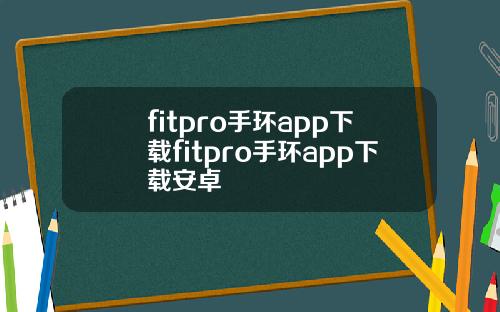 fitpro手环app下载fitpro手环app下载安卓